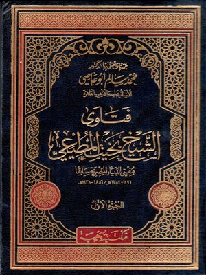 cover image of فتاوي الشيخ بخيت المطيعي مفتي الديار المصرية سابقا. الجزء الأول